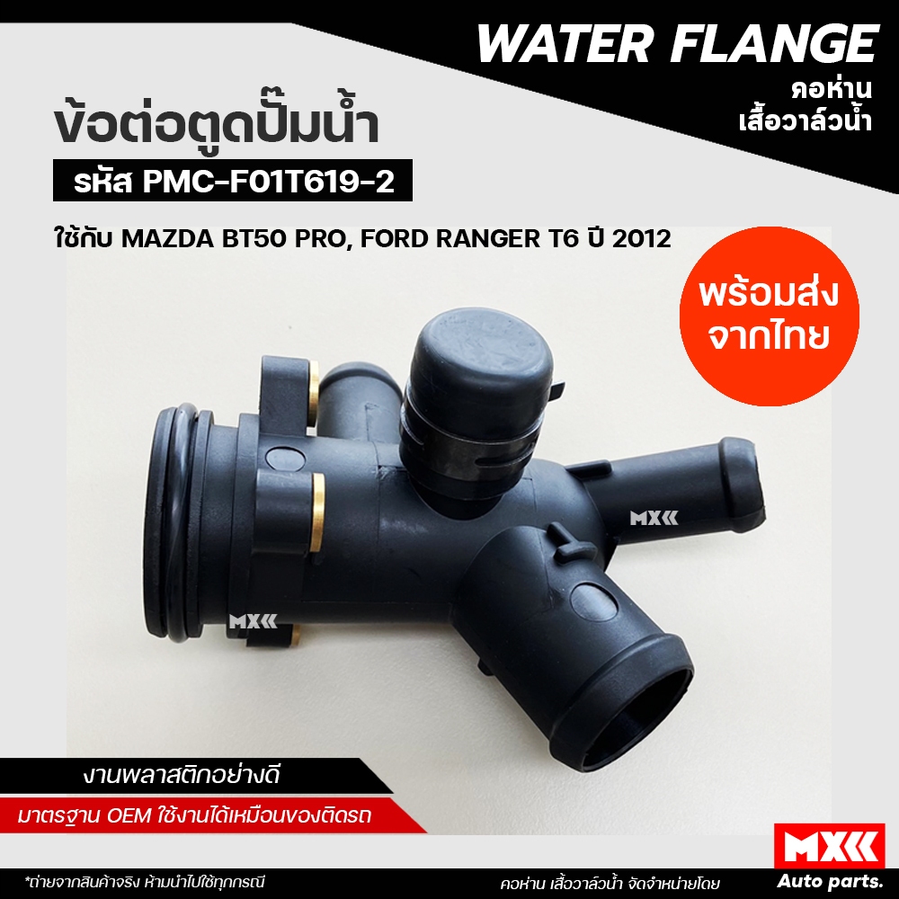 ข้อต่อตูดปั้มน้ำ Ford Ranger T6 และ Mazda BT50 Pro