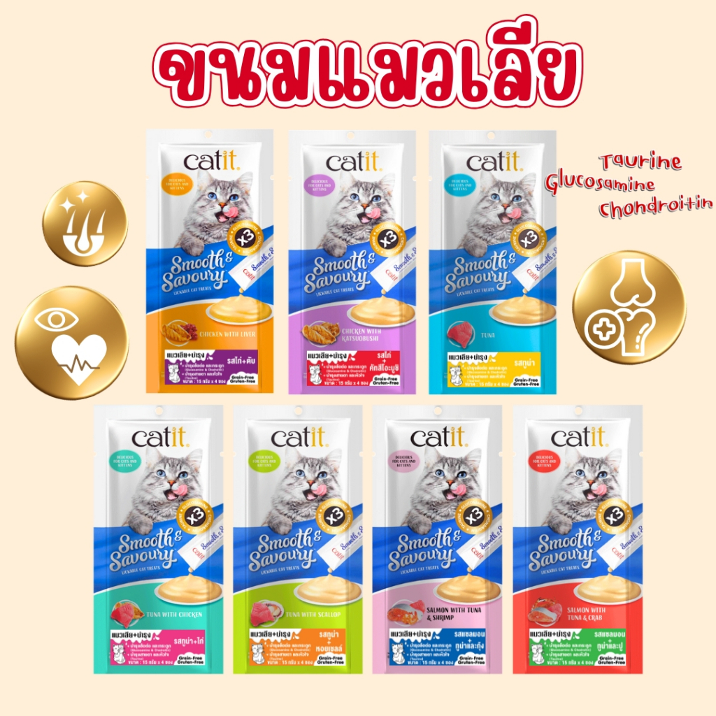 ขนมแมวเลีย 2หลอด Cait Smooth&Savoury ผสมวิตามินx3 บำรุงข้อต่อและกระดูก กินอร่อยมีประโยชน์
