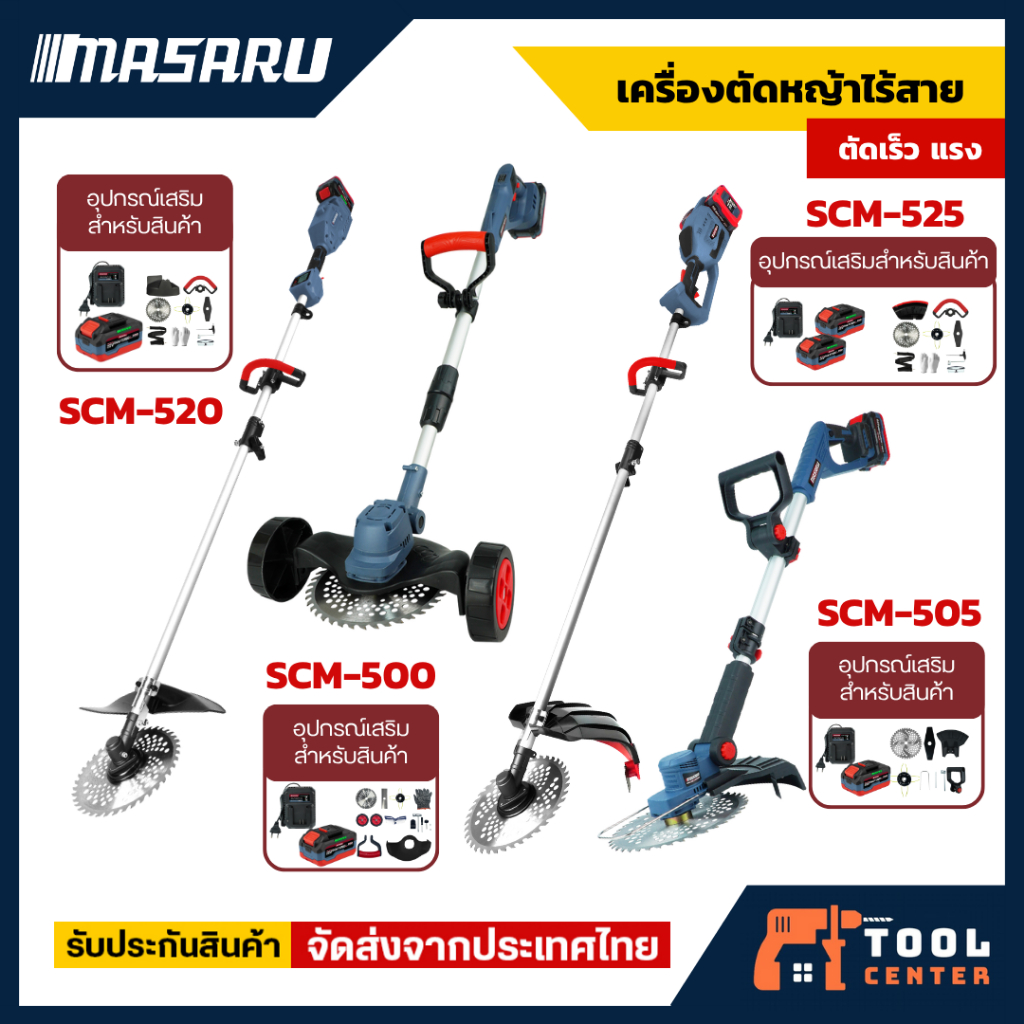Masaru เครื่องตัดหญ้า รุ่น SCM-500/505/520/525 ขนาด 8-10 นิ้ว แบตเตอรี่ 20V POWER TURBO