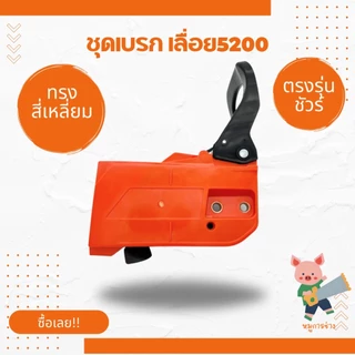 [ฝาเบรค] ฝาครอบบาร์ ชุดเบรค เลื่อยยนต์ [5200] 5800 4500 ทรงตรง ทรงแหลม เบรกมือ5200 (สีส้ม) พร้อมส่ง ส่งไว