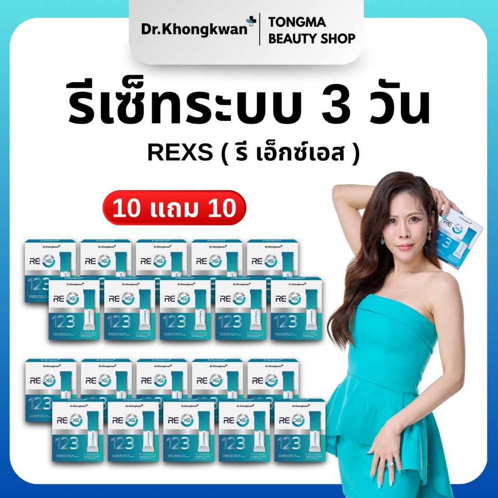 หมอของขวัญ [ RE XS 10+10 ]  รีเอ็กซ์เอส RE XS พร้อมส่ง ของแท้ ผลิตภัณฑ์เสริมอาหารDr.Khongkwan