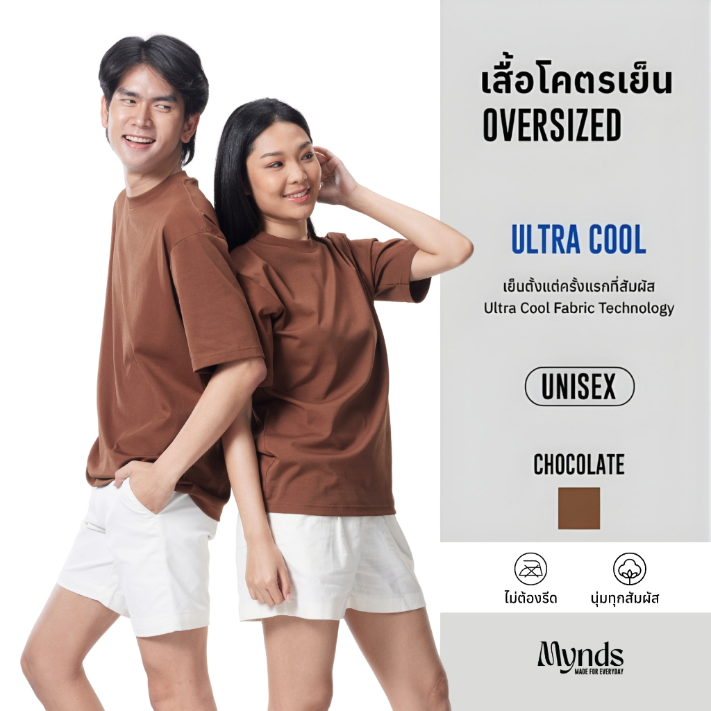 เสื้อโคตรเย็น โอเวอร์ไซส์ Oversized Ultra Cool Mynds รุ่น Oversize โคตรเย็น สีช็อกโกแลต - Chocolate