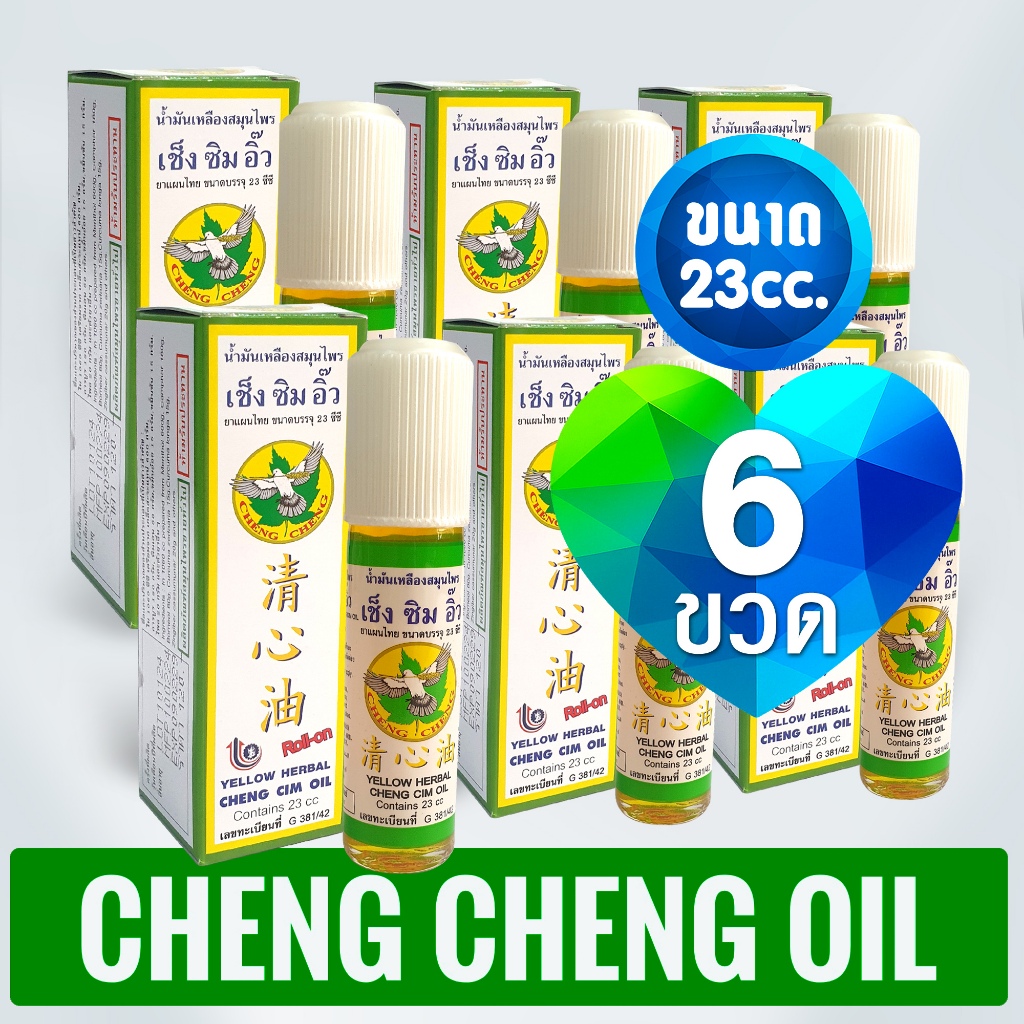 [แพ็ค 6 ขวด สีเหลือง] น้ำมันเหลืองสมุนไพร เช็ง ซิม อิ๊ว 23 มิลลิลิตร (Cheng Cim Oil 23 cc.)