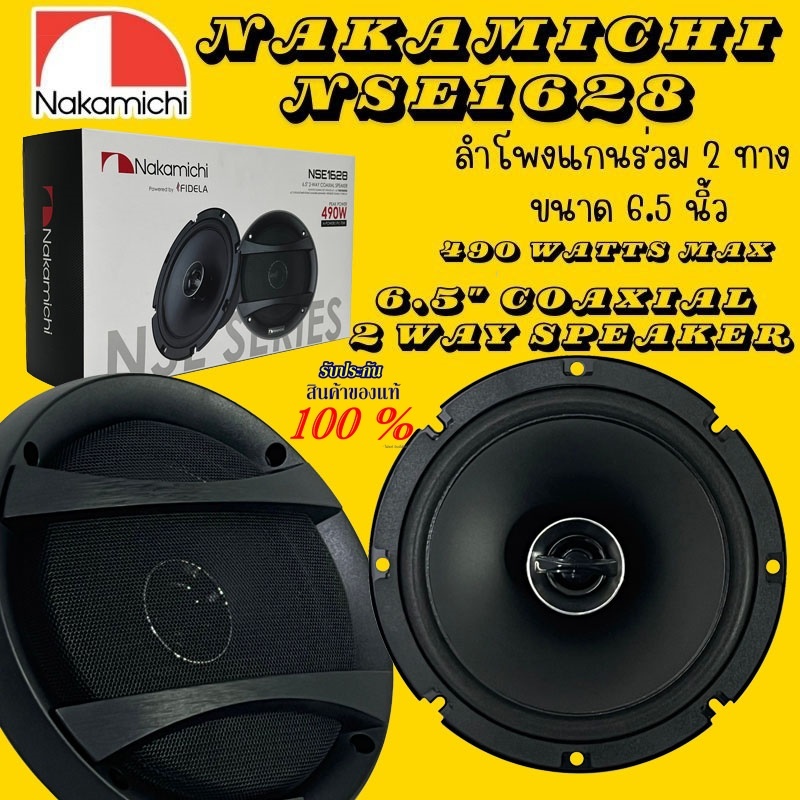 ของแท้แน่นอน! ลำโพง 6.5" แกนร่วม 2 ทาง NAKAMICHI มีให้เลือก 2รุ่น 1. NAKAMICHI NSE1628 2. Nakamichi 