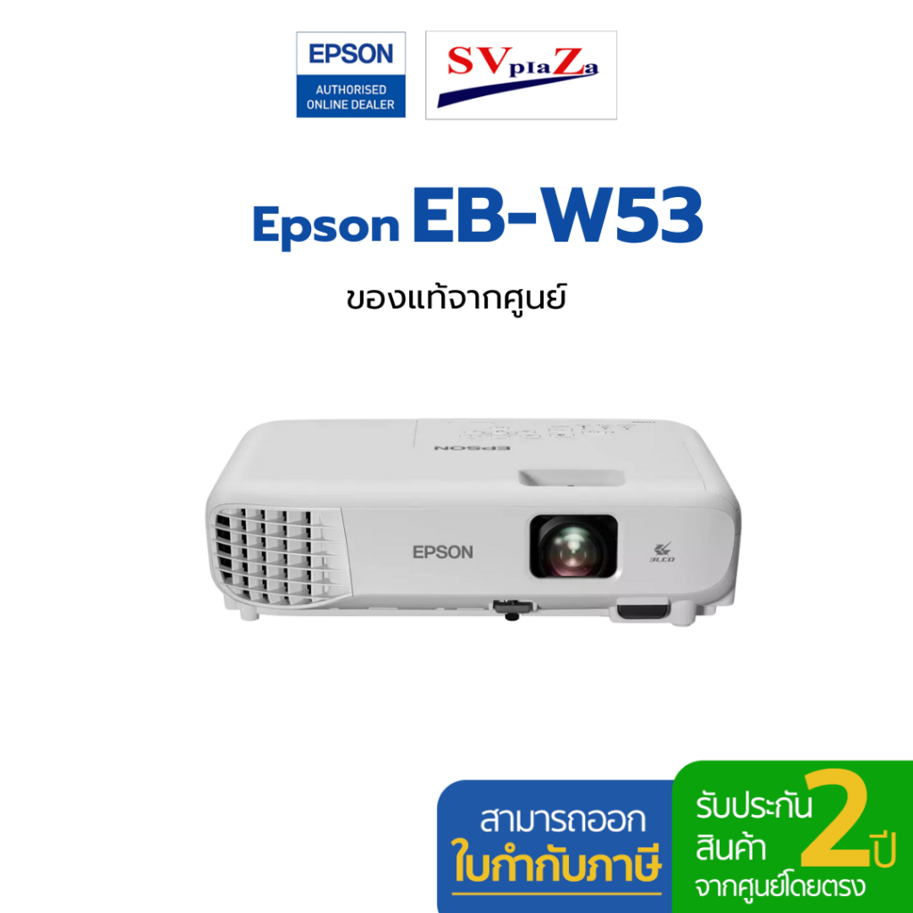 โปรเจคเตอร์ Epson EB-W53 ความสว่าง 4000 lumens XGA  มือหนึ่งประกันศูนย์ไทย 2 ปี *ออกใบกำกับภาษีได้*