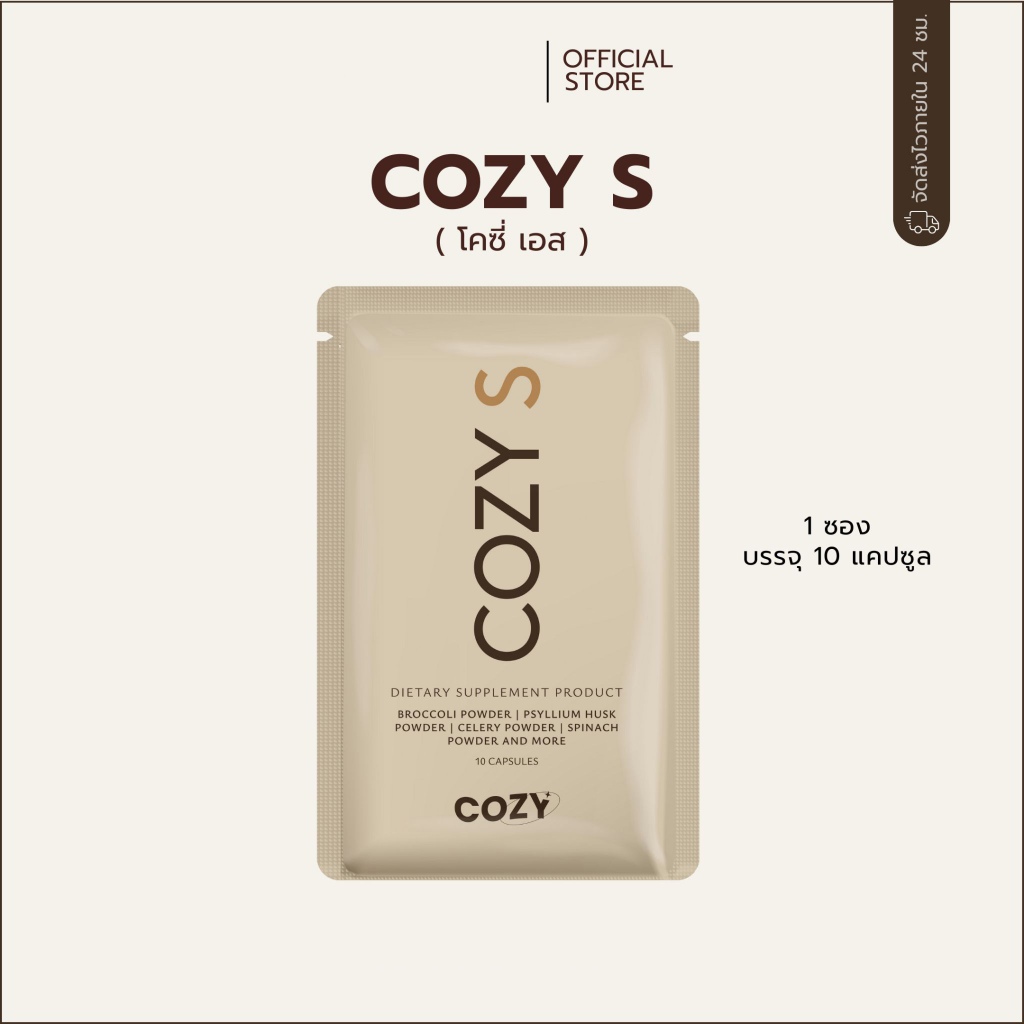 โคซี่ (ร้านเจ้าของแบรนด์)❗️ Cozy pro fiber ไฟเบอร์รสกีวี่