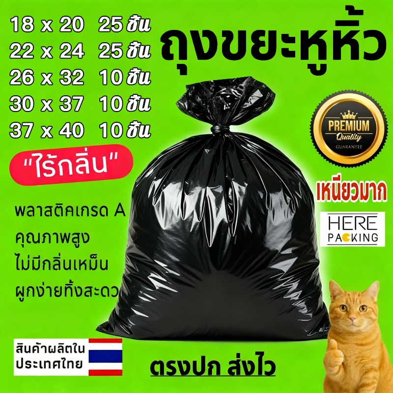 ถุงขยะ ถุงขยะดำ เกรดA ถูกและดี จุของได้เยอะ เหนียวแน่นทนทาน รับน้ำหนักได้ดี ไม่รั่วซึมง่าย ใส่ขยะได้เยอะ ส่งภายใน 24 ชม