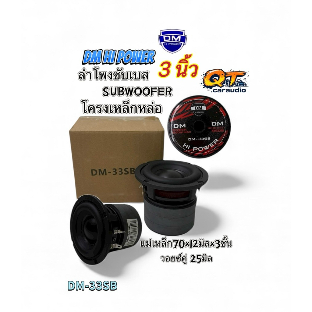 ลำโพงซับ3นิ้ว ดอกซับ DIY ลำโพงซับเบส 3นิ้ว รุ่น DM-33SB โครงหล่อ แม่เหล็ก70x12มิลx3ชั้น วอยซ์คู่25มิล เบสแน่น นุ่มลงลึก