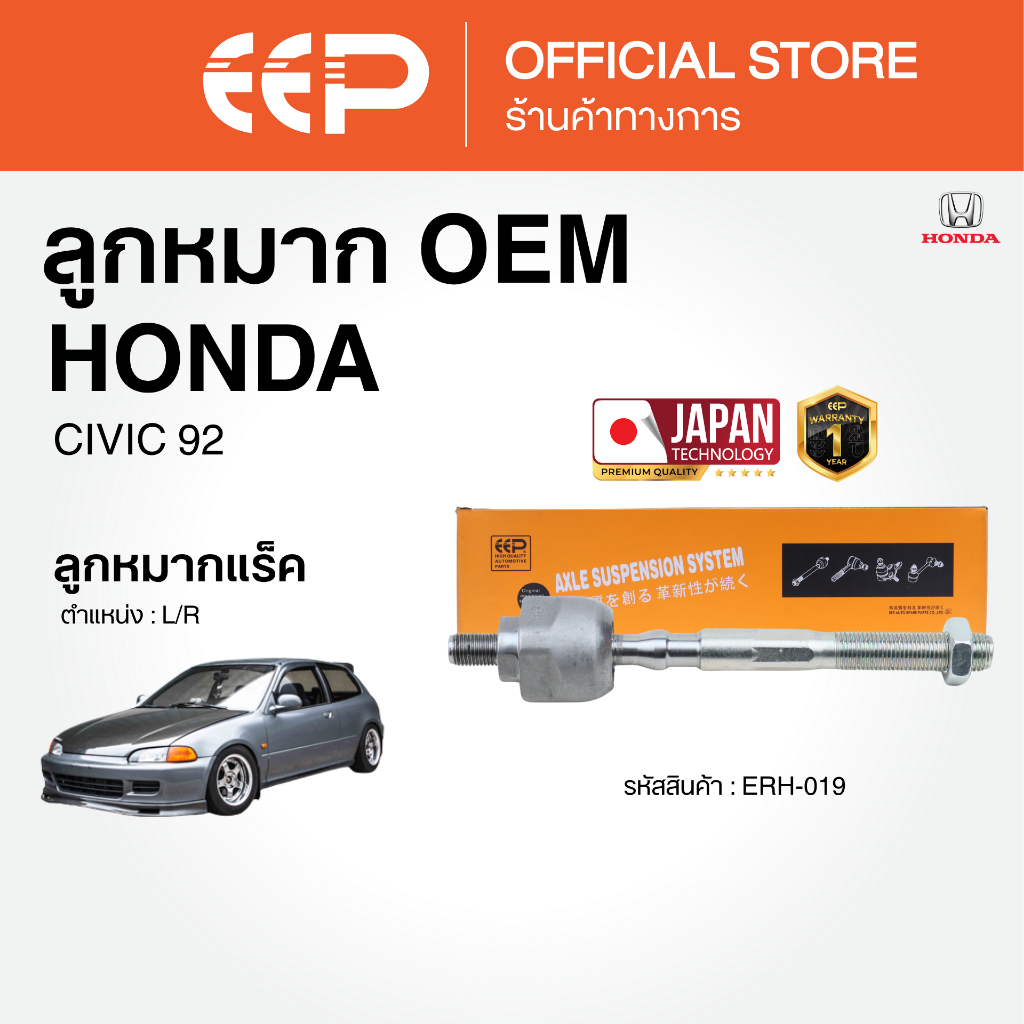 ลูกหมาก สำหรับ HONDA  CIVIC 92