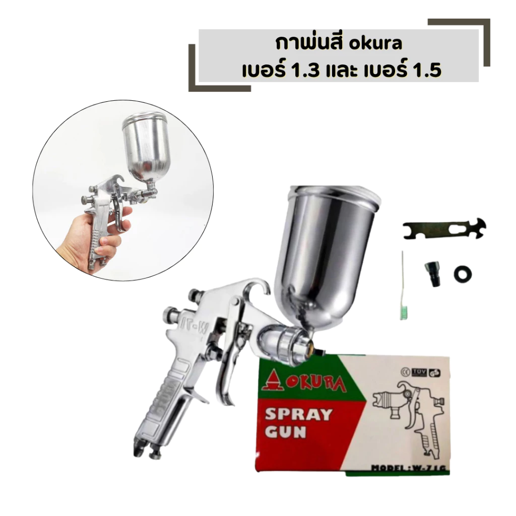 Okura กาพ่นสีแบบหงาย มีให้เลือก 1.3 mm , 1.5 mm 400 ml. ระบบดูดสีก้นถ้วย