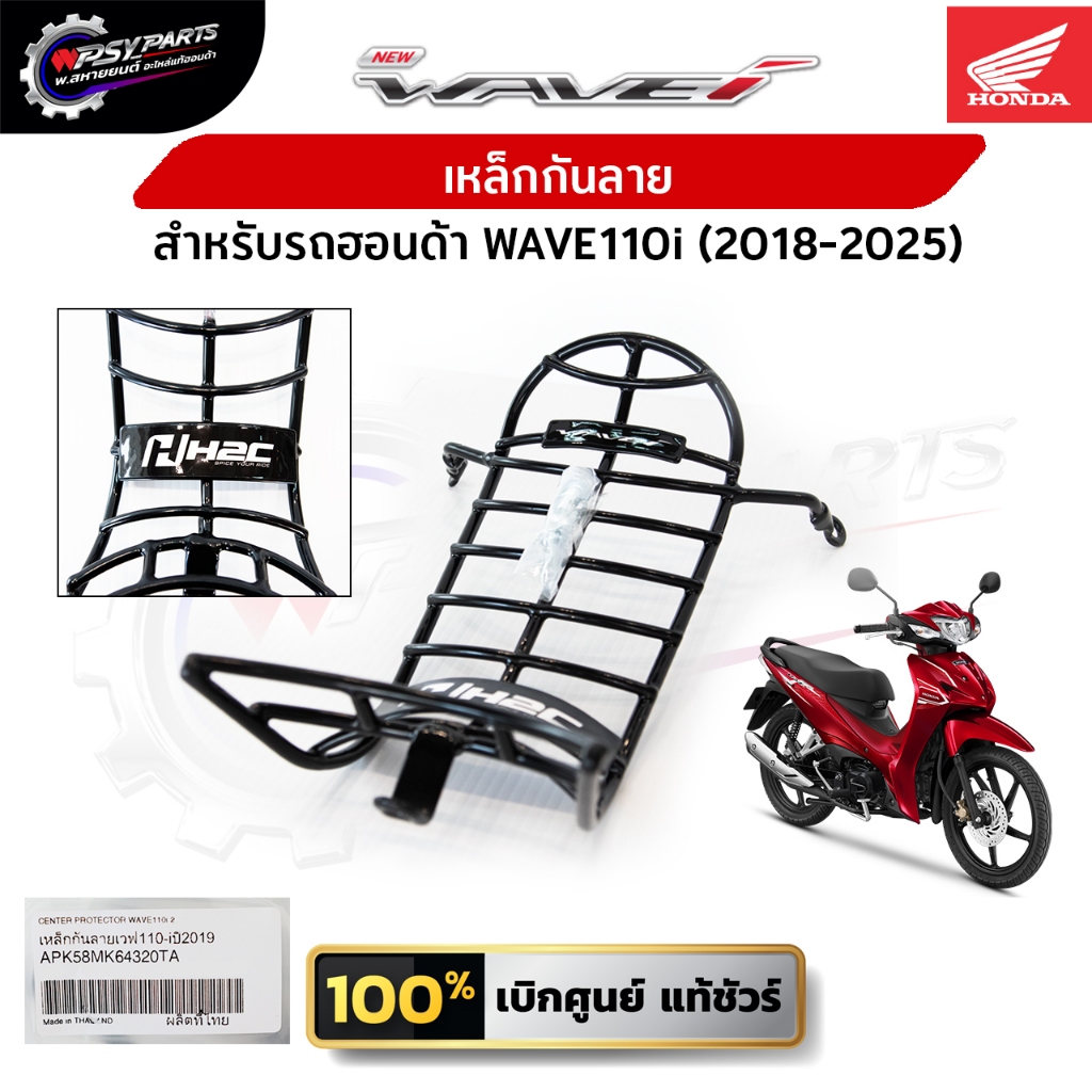 เหล็กกันลาย Honda Wave 110i (2018 - 2025) (APK58MK64320TA) ของแท้เท่านั้น อ่านรายละเอียดก่อนสั่งซื้อ