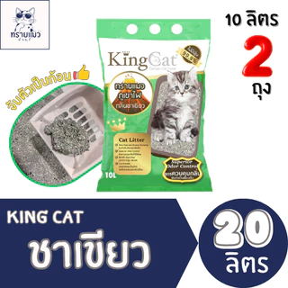 [ราคาพิเศษ] 20 ลิตร king cat ทรายแมวภูเขาไฟ (10ลิตร 2 ถุง)