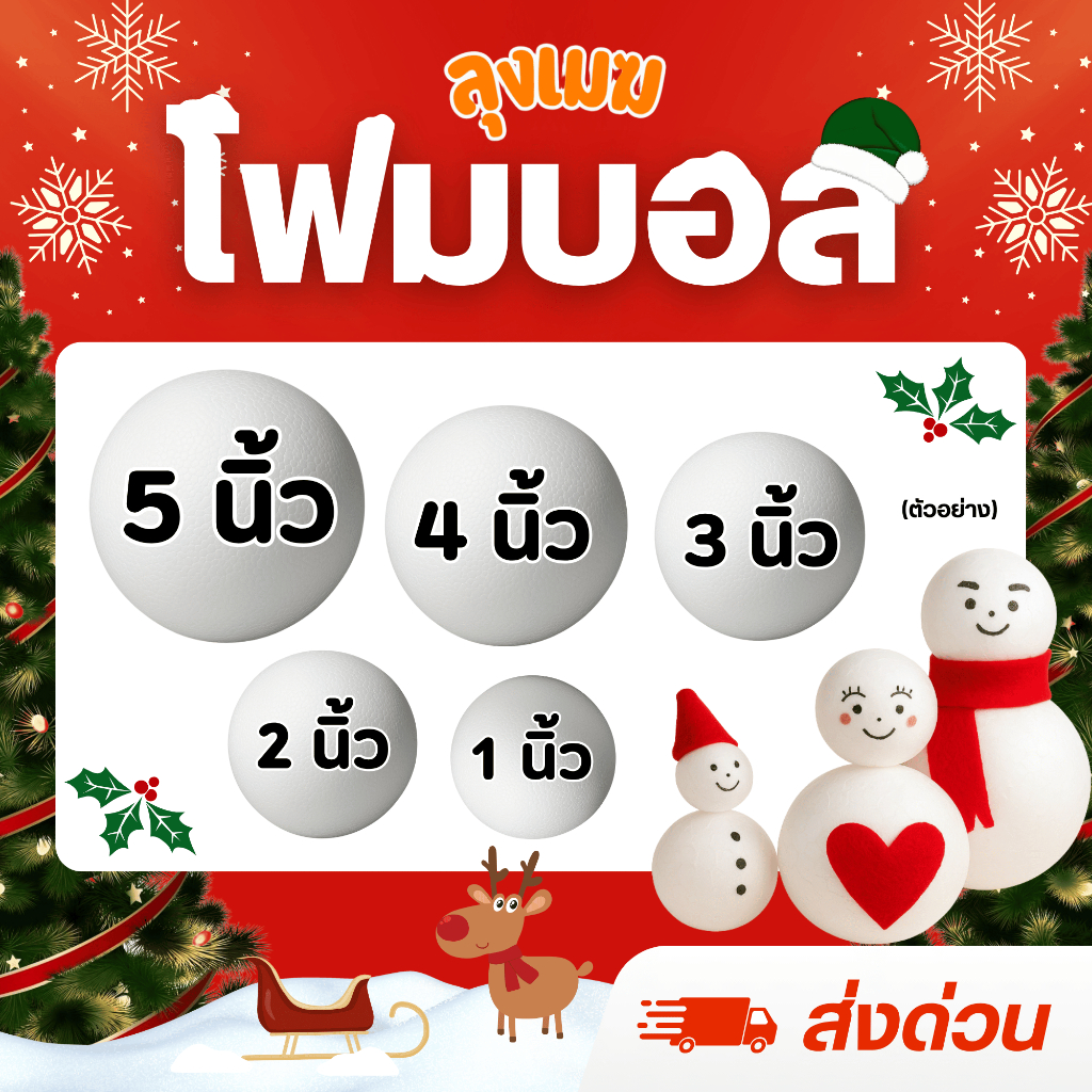 ⚡ส่งด่วน⚡ โฟมกลม โฟมบอล (แพ็คใส่กล่อง) ขนาด 1-5 นิ้ว โฟมลูกบอลเนื้อแน่นไม่กลวง (ราคา/ลูก)