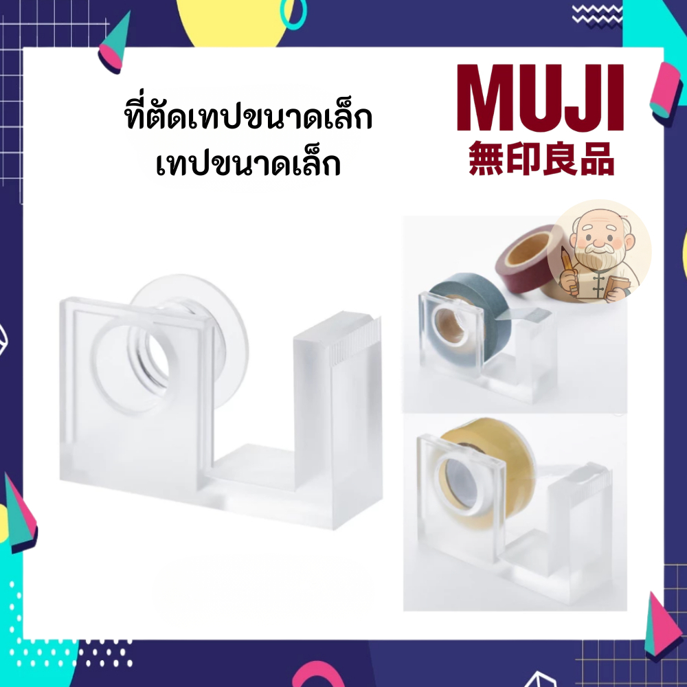 MUJI มูจิ ที่ตัดเทป ที่จ่ายเทป อะคริลิกขนาดเล็ก พกพาสะดวก เทป ขนาดเล็ก