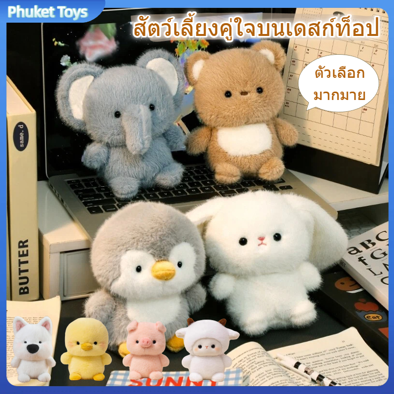 ตุ๊กตาเพื่อนคู่ใจ, ตุ๊กตาหมีช้าง 16 ซม., ตุ๊กตาหมีนุ่มนิ่ม, กระต่าย, ตุ๊กตาหมีสุดน่ารักและนุ่มนิ่ม ของเล่นตั้งโต๊ะ