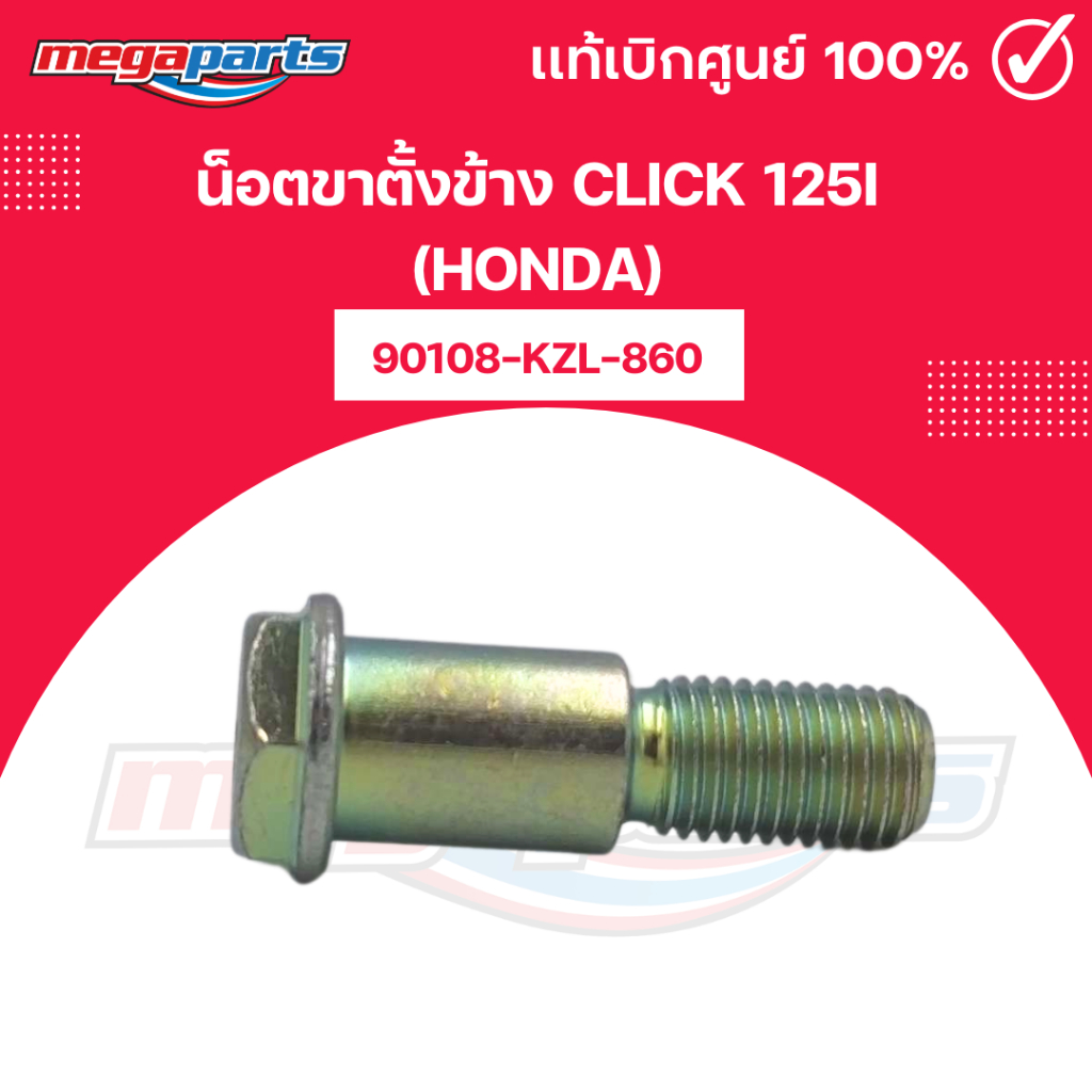 น็อตขาตั้งข้าง คลิก CLICK 125i (HONDA) 90108-KZL-860 แท้เบิกศูนย์ฮอนด้า (Megaparts Store)
