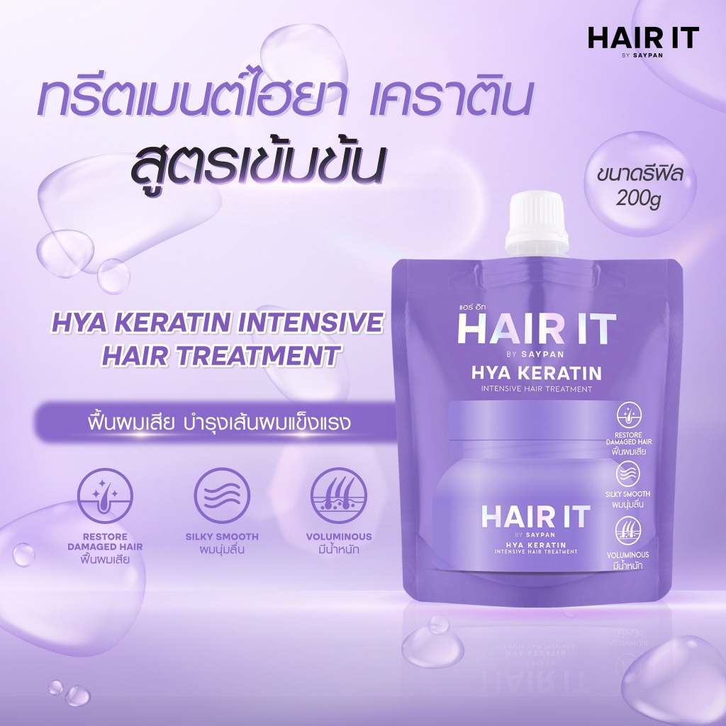 HAIR IT ไฮยาเคราตินอินเทนซีฟแฮร์ทรีทเม้นท์ 200g (รีฟิล) แฮร์อิท#ทรีทเม้นท์ผมหอม #เคราติน  #HairitbySaypan