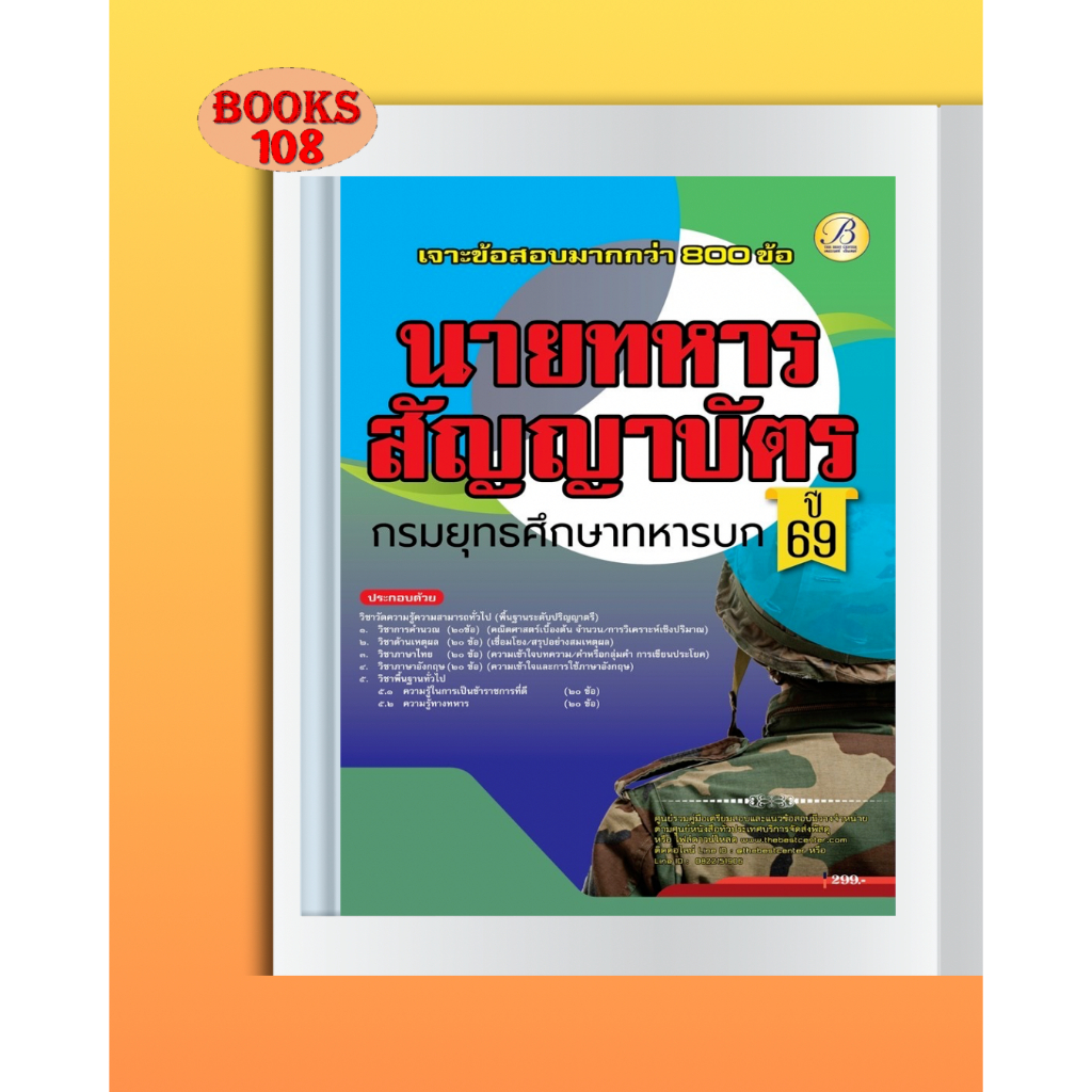 คู่มือเตรียมสอบ เจาะข้อสอบภาคความรู้ความสามารถทั่วไป (ภาค ก) นายทหารสัญญาบัตร กรมยุทธศึกษาทหารบก ปี 2569