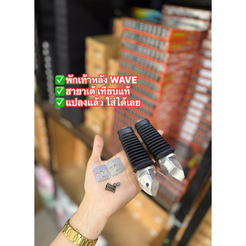 พักเท้าหลัง ฮายาเต้ งานเทียบแท้ (เหมือนมากกกก) WAVE-110i/125ปลาวาฬ/125R/S/i บังลม แปลงแล้วใส่ได้เลย