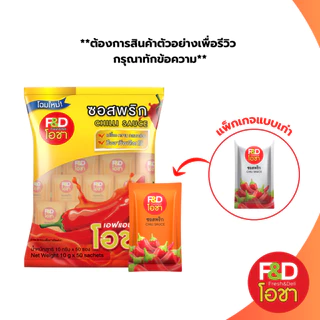 ซอสพริก เอฟแอนด์ดีโอชา ซองเล็ก ขนาด 10 กรัม (50 ซอง/แพ็ค) - F&D Ocha Chilli Sauce