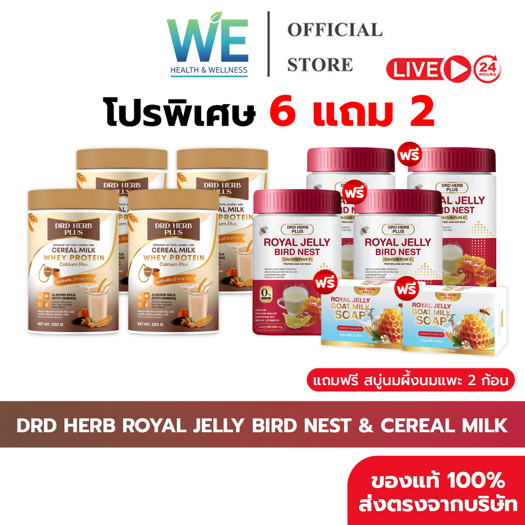 [6+2กป+สินค้าพร้อมส่ง]DRD HERB ROYAL JELLY BIRD NEST&CEREAL MILK WHEY PROTEIN นมผึ้งรังนก&นมธัญพืช