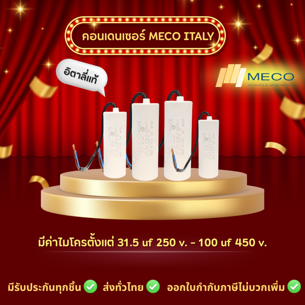 คอนเดนเซอร์รันนิ่ง MECO ITALY แบบสาย 25 uf 450 v. - 40 uf 450 v.