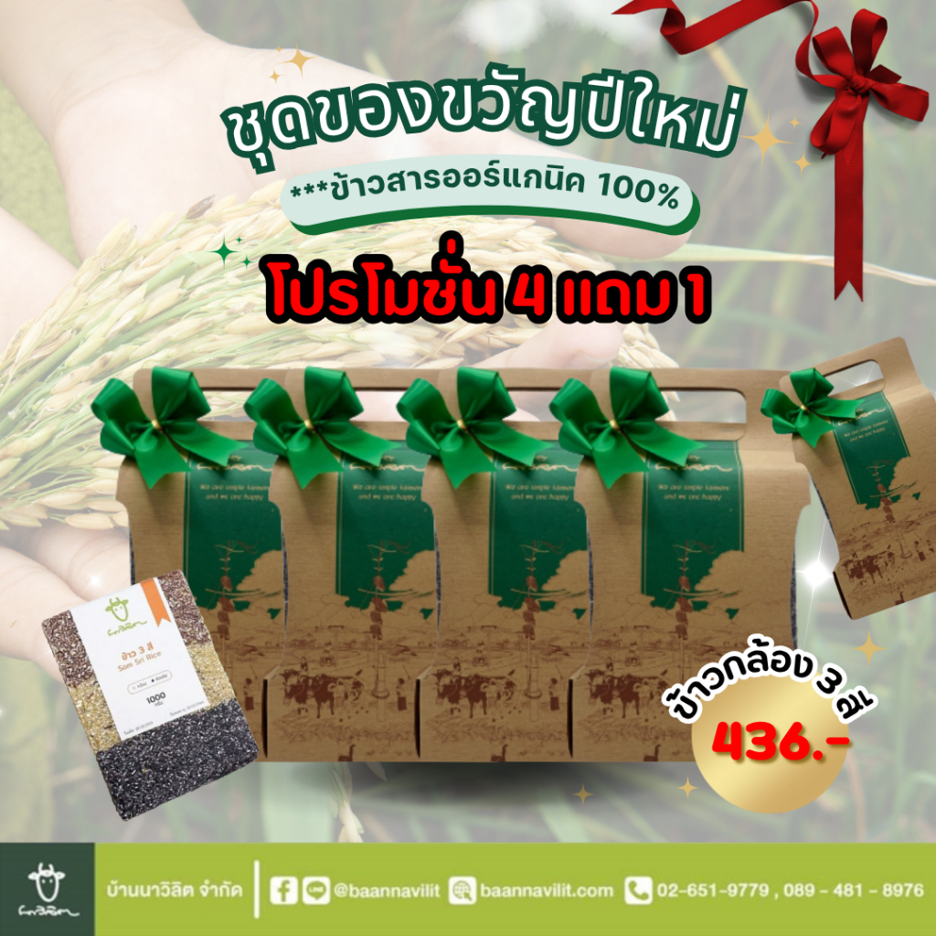 ชุดของขวัญปีใหม่ โปรโมชั่นสุดคุ้ม!! ซื้อ 4 แถม 1  (ข้าวสารออร์แกนิค 100%)