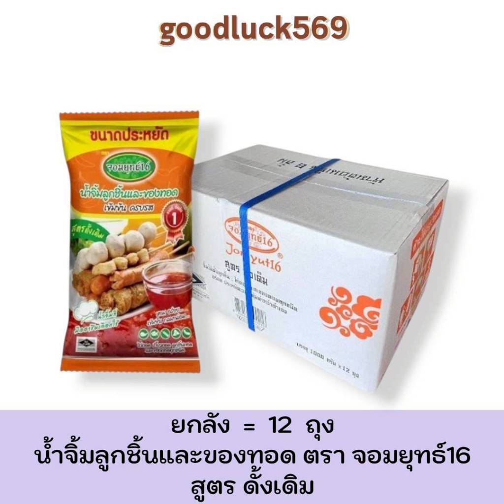 จอมยุทธ์ น้ำจิ้มลูกชิ้น ยกลัง สูตรดั้งเดิม 1 กก. ราคาส่ง (12 ถุง)