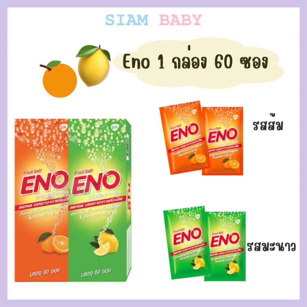 Eno รสส้มและรสมะนาว 1กล่อง60ซอง