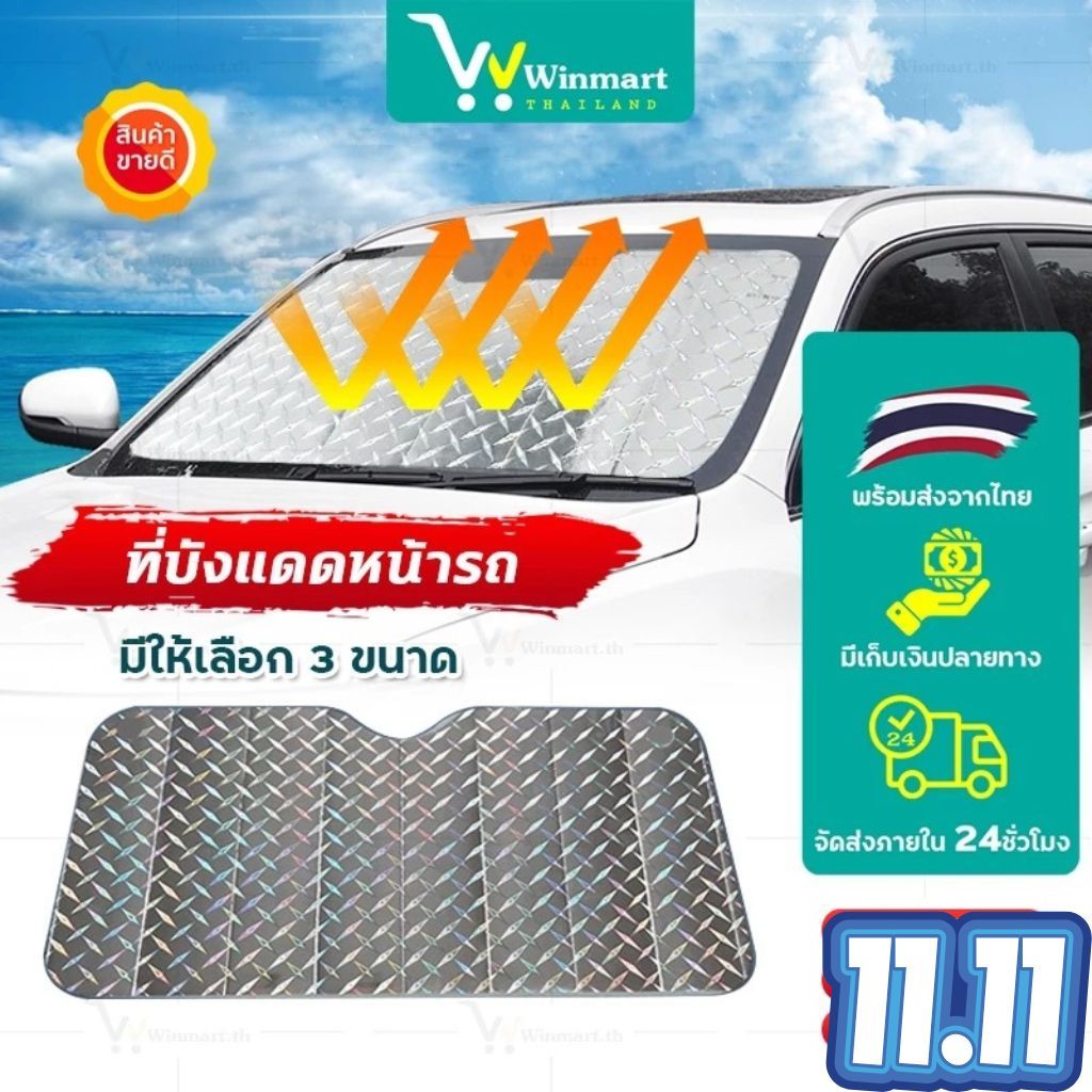 ม่านกันแดดหน้ารถ บังแดดรถยนต์ กันแดด 100% ป้องกันแสงแดด ฉนวนกันความร้อน ป้องกันรังสี UV หนาพิเศษ