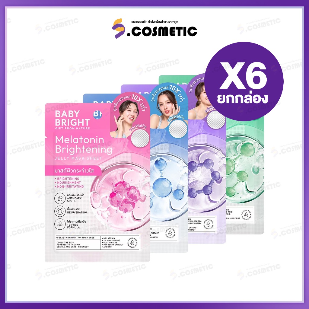 [ยกกล่อง] Baby Bright  เบบี้ไบร์ท เมลาโทนิน ไบร์ทเทนนิ่ง เจลลี่ มาสก์ ชีท  ขนาด 25g มี4สูตร