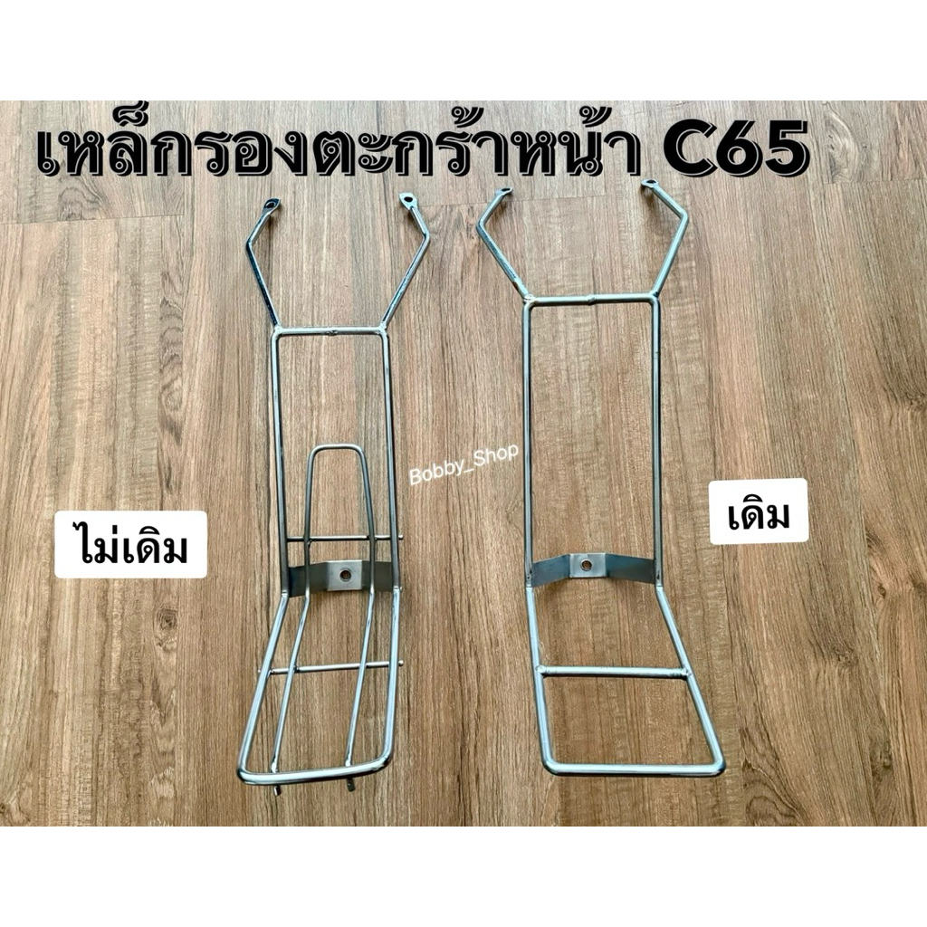 ขาตะกร้าหน้า C65 C50 ตะแกรงรองตะกร้าหน้า ฮอนด้า C65 C50 แฮนด์ตรง !!!!