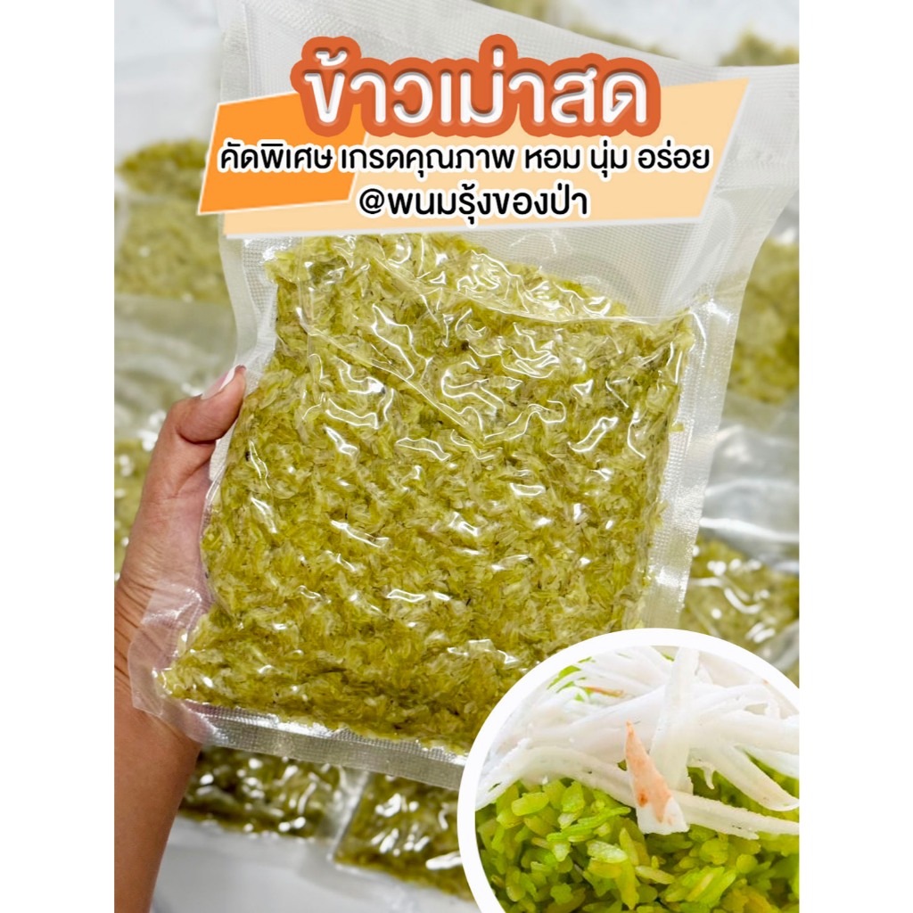 ข้าวเม่าสดอ่อนๆ ข้าวเม่าสด หอม อ่อน คัดเกรดคุณภาพ พร้อมส่ง