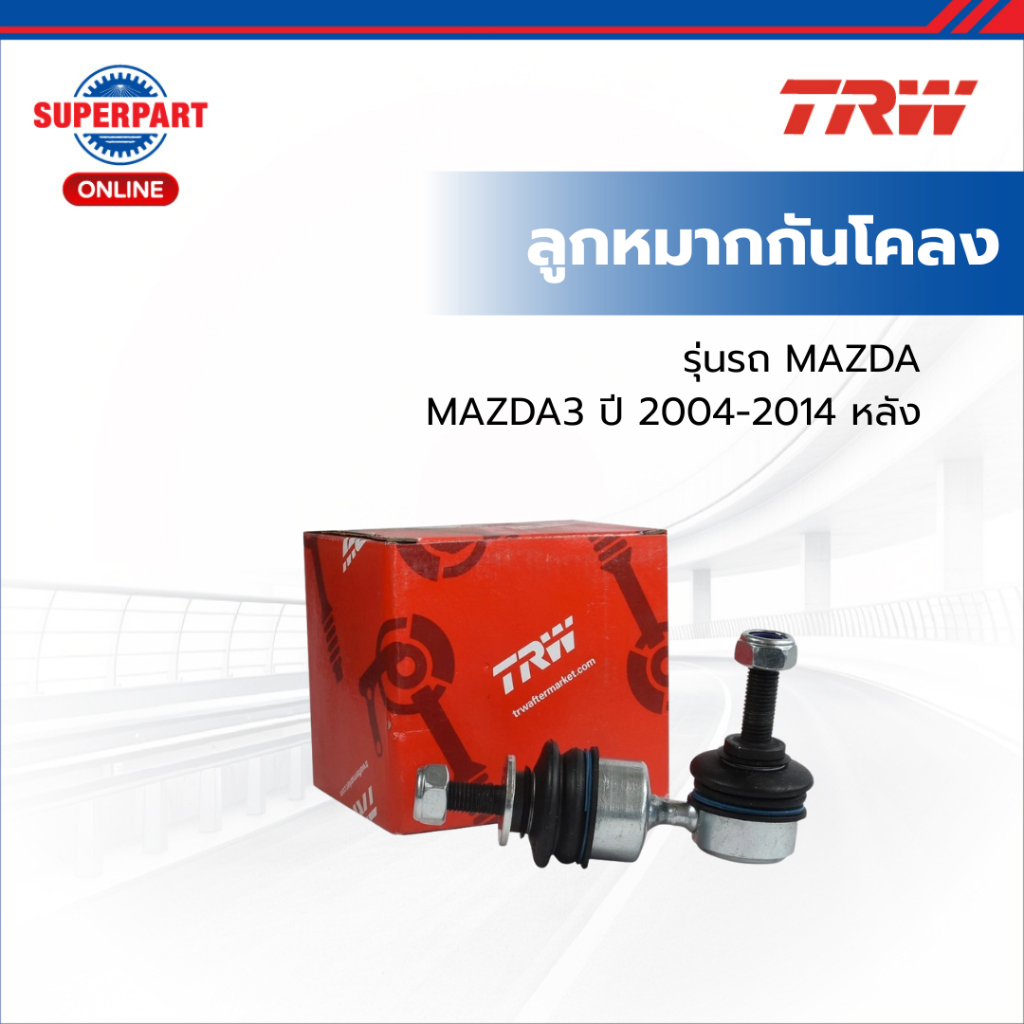 ลูกหมากกันโคลง MAZDA3 ปี 2004-2014 หลัง(ซ้าย/ขวา) TRW (JTS7572 TRW) (ราคาต่อ 1 ชิ้น)
