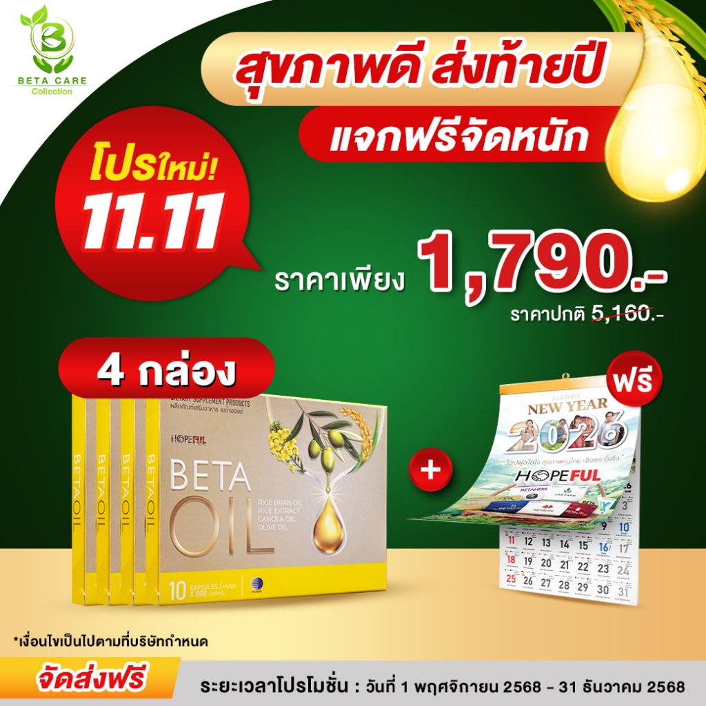 เบต้าออยล์ | (ฟรี ปฏิทิน) 4 กล่อง โปรใหม่ Beta Oil มี 40 เม็ด เบต้าออย เบต้าออยส์ เบต้า ออย Beta Care Collection