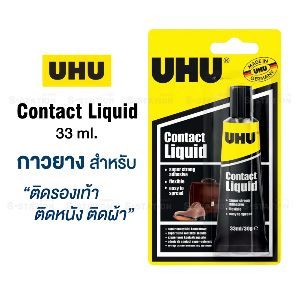 UHU Contact Liquid กาวยางติดรองเท้า ติดหนัง ติดผ้า 33 ml. กาวยางพลังยึดสูงเป็นพิเศษ