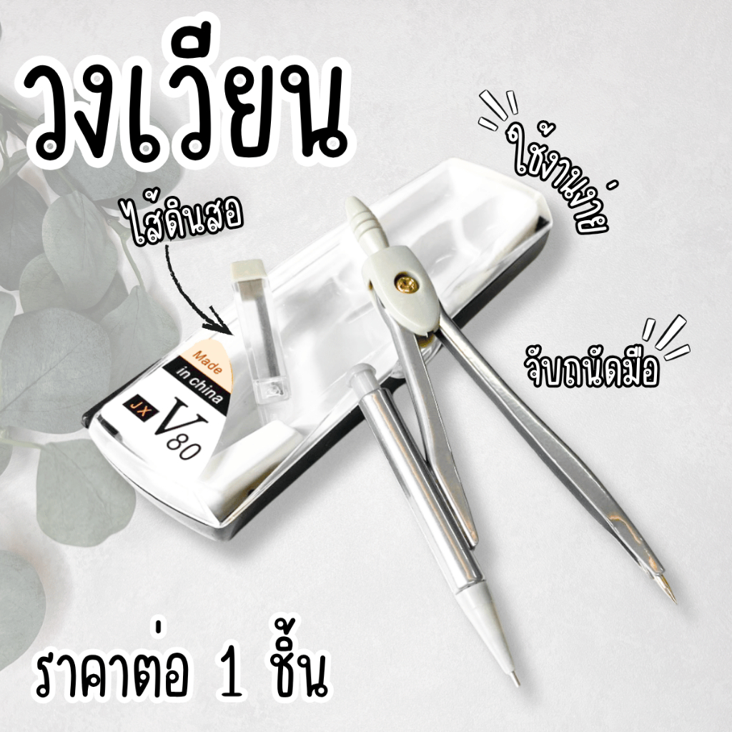 วงเวียน วงเวียนเขียนแบบ ชุดวงเวียน ไส้ดินสอ อุปกรณ์การเรียน โรงเรียน นักเรียน ศิลปะ วาดเส้น วงกลม โค้ง หลากหลาย YC