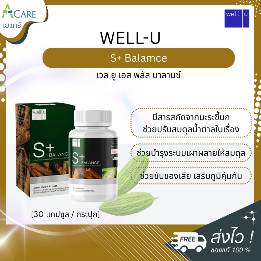 WELL-U S+ Balamce เวล ยู เอส พลัส บาลานซ์ [30 แคปซูล] [1 กระปุก] ผลิตภัณฑ์เสริมอาหาร ดูแลสุขภาพ ช่วยคุมระดับน้ำตาล