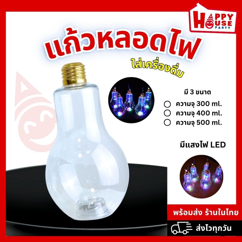 พร้อมส่งในไทย แก้วหลอดไฟ ปาร์ตี้ เรืองแสง LED Light Bulb Bottle ตกแต่ง งานเลี้ยง นีออน