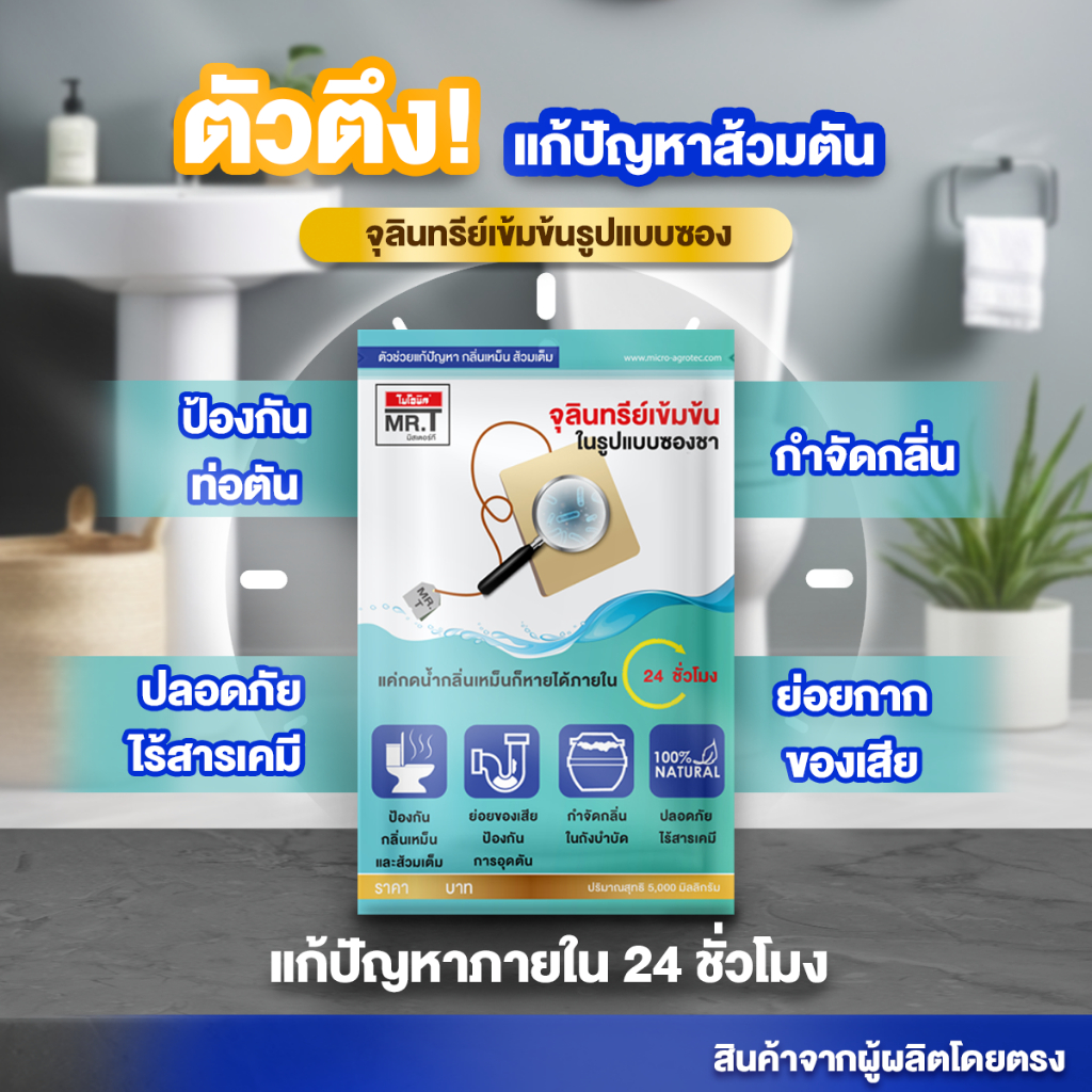 จุลินทรีย์ดับกลิ่นโถสุขภัณฑ์–ท่อระบายน้ำ MR.T ย่อยสลายกากของเสีย ถังพักน้ำเหม็น (1 ซอง ใช้ได้นานครึ่งเดือน)