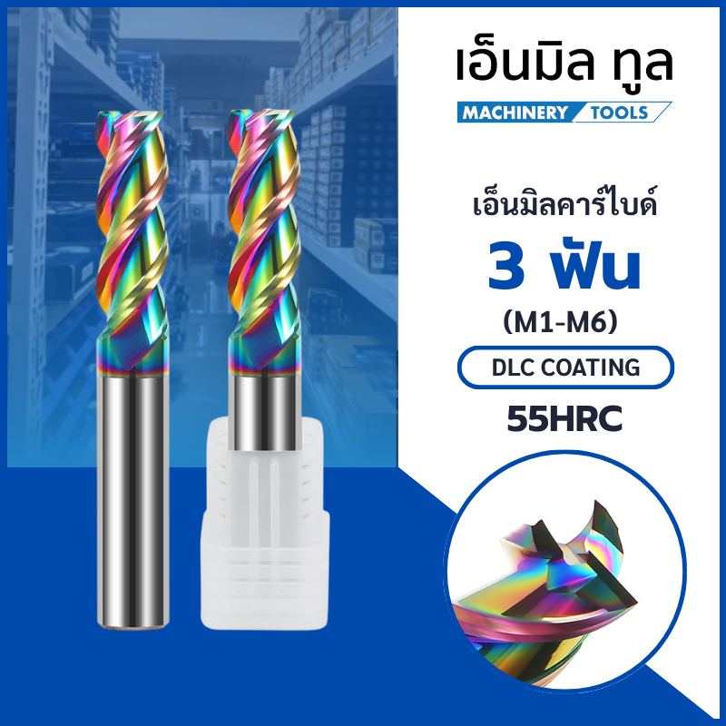 เอ็นมิลคาร์ไบด์ 3 ฟัน อลูมิเนียม สีรุ้ง DLC Coating (M1-M6) Cabide Endmill 3 Flute