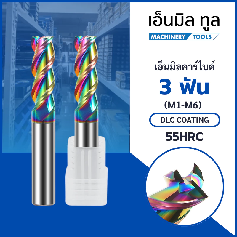 เอ็นมิลคาร์ไบด์ 3 ฟัน อลูมิเนียม สีรุ้ง DLC Coating (M1-M6) Cabide Endmill 3 Flute