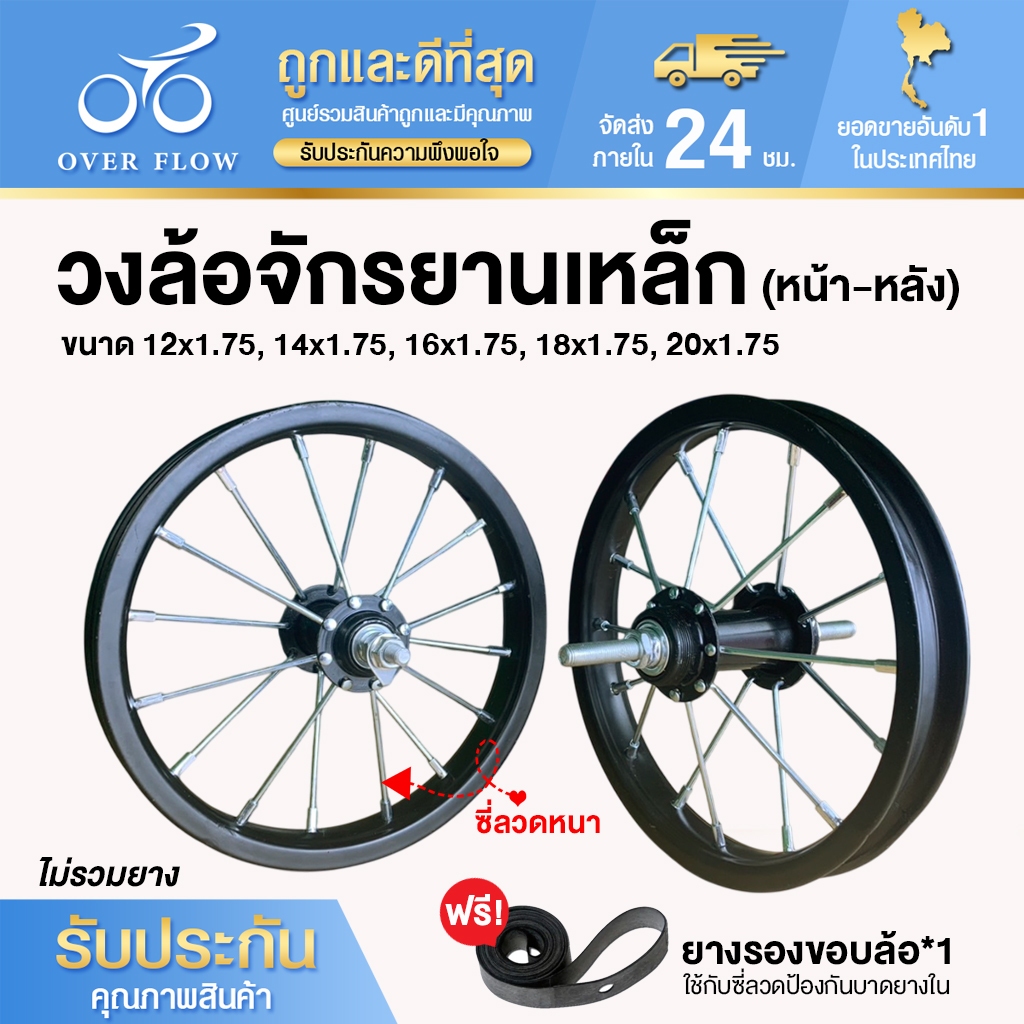 ล้อจักรยานสำเร็จรูป วงล้อจักรยานเหล็ก ซี่ลวดหนา มีทั้งล้อหน้า-ล้อหลัง ขนาด 16x1.75 / 18x1.75 / 20x1.75 วงล้อเหล็ก