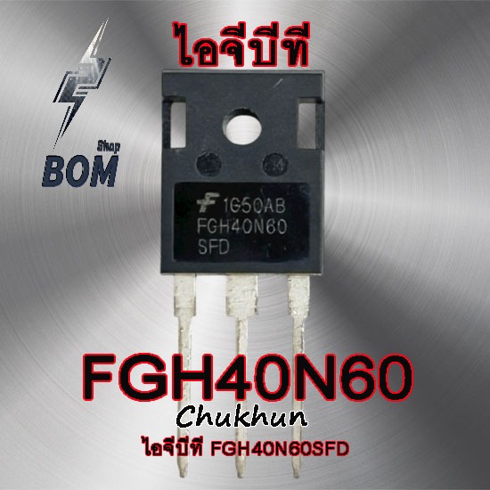 ไอจีบีที  FGH40N60  IGBT FGH40n60SFD อะไหล่ตู้เชื่อม IGBT40N60 เครื่องเชื่อมอินเวอร์เตอร์