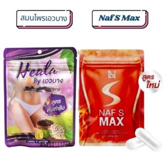 Naf S Max นาฟเอสแม๊ก ซองส้ม/สมุนไพรเอวบาง (1ซอง)