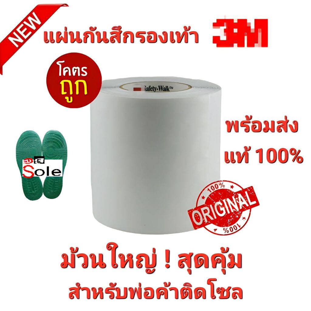ออกใบกำกับภาษีได้ 3lll ราคายกม้วน แผ่นกันสึกรองเท้า sole protector 3lll Safety-Walk Slip-Resistant