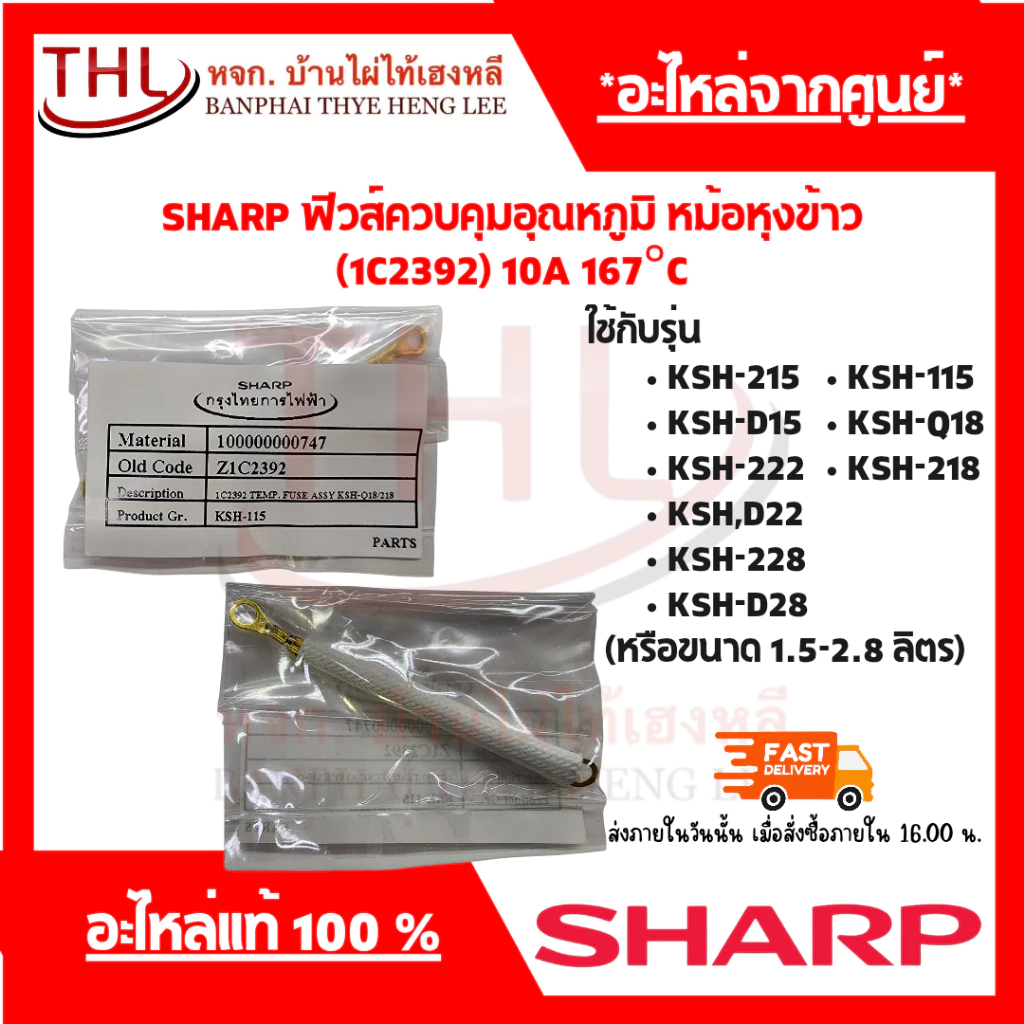 SHARP ฟิวส์ควบคุมอุณหภูมิ หม้อหุงข้าว (1C2392) 10A 167°C