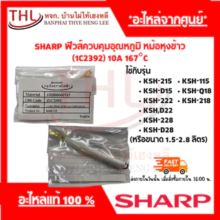 SHARP ฟิวส์ควบคุมอุณหภูมิ หม้อหุงข้าว (1C2392) 10A 167°C