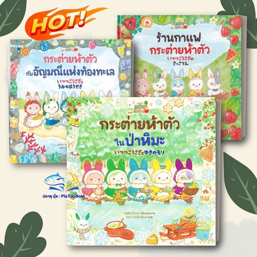 หนังสือ ร้านกาแฟกระต่ายห้าตัว,กระต่ายห้าตัวกับอัญมณี ,กระต่ายห้าตัวในป่าหิมะ:มัตสึโอะ ริคาโกะ สนพ.SandClock นิทาน เด็ก