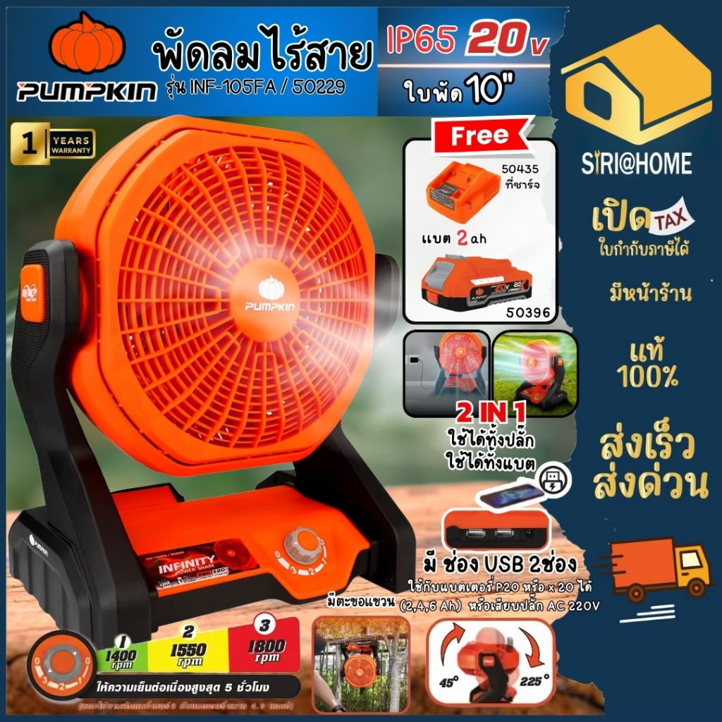 🔥ส่งเร็ว ถูกสุด🔥Pumpkin พัดลมไร้สาย 10นิ้ว 20V INF-105FA/50229 (เครื่องเปล่า) พัดลมแบต ระบายความร้อน พัดลมพกพา